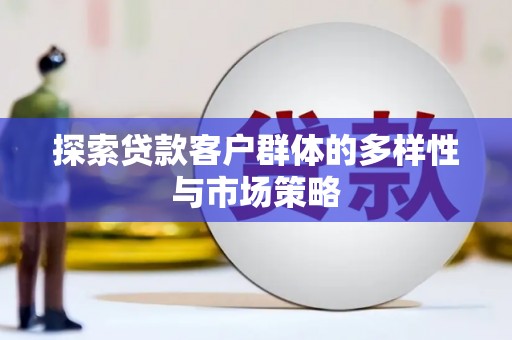 企石探索贷款客户群体的多样性与市场策略