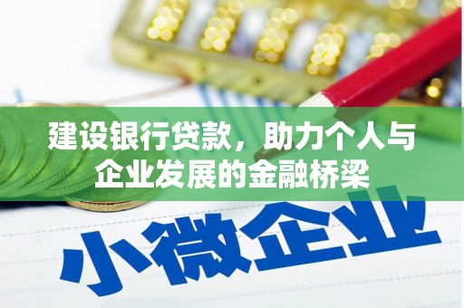 企石建设银行贷款，助力个人与企业发展的金融桥梁