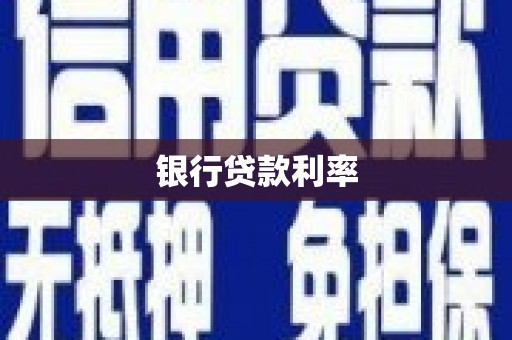 企石银行贷款利率