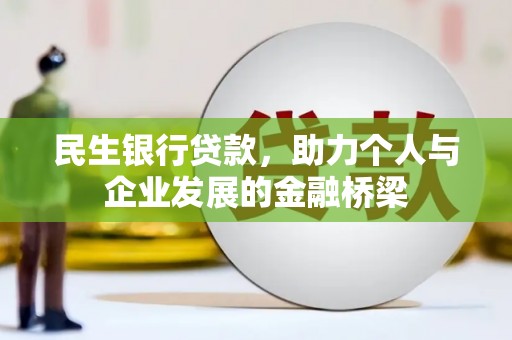 企石民生银行贷款，助力个人与企业发展的金融桥梁