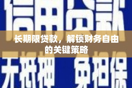 企石长期限贷款，解锁财务自由的关键策略
