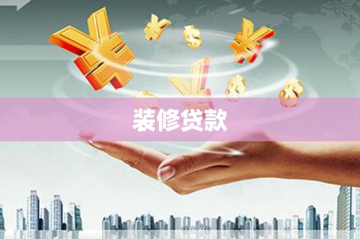 企石装修贷款