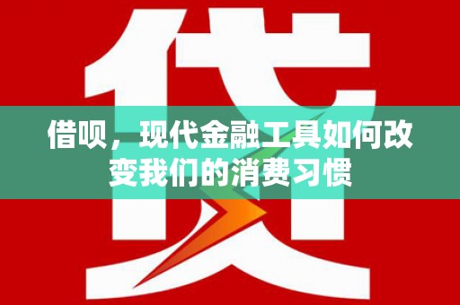 企石借呗，现代金融工具如何改变我们的消费习惯