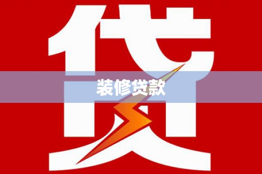 企石装修贷款