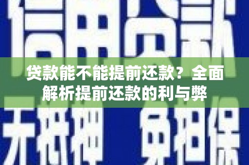 企石贷款能不能提前还款？全面解析提前还款的利与弊