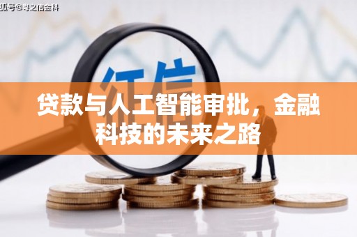 企石贷款与人工智能审批，金融科技的未来之路