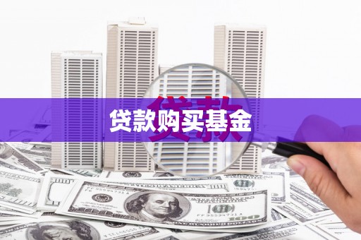 企石贷款购买基金