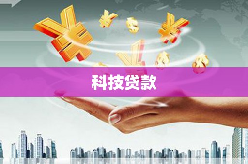 企石科技贷款