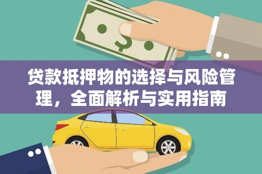 企石贷款抵押物的选择与风险管理，全面解析与实用指南