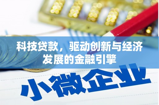 企石科技贷款，驱动创新与经济发展的金融引擎