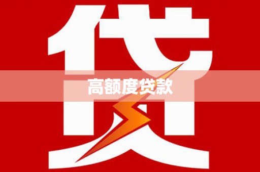 企石高额度贷款