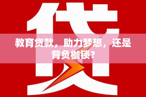 企石教育贷款，助力梦想，还是背负枷锁？