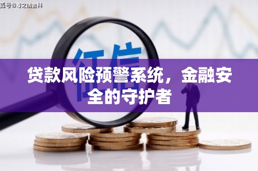 企石贷款风险预警系统，金融安全的守护者