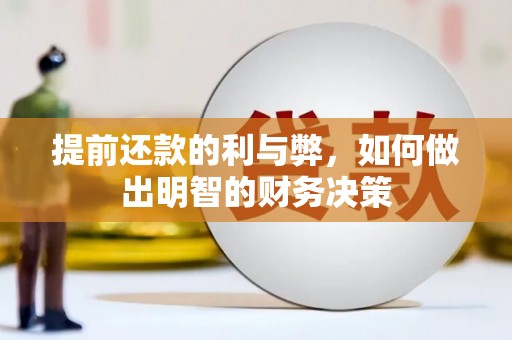 企石提前还款的利与弊，如何做出明智的财务决策