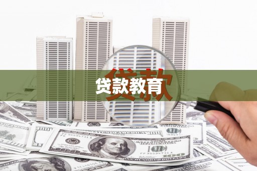 企石贷款教育