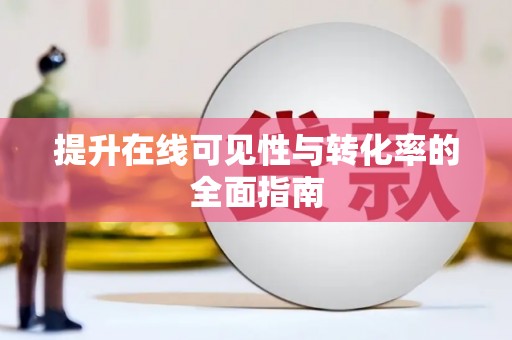 企石提升在线可见性与转化率的全面指南