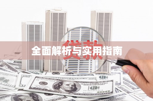 企石全面解析与实用指南