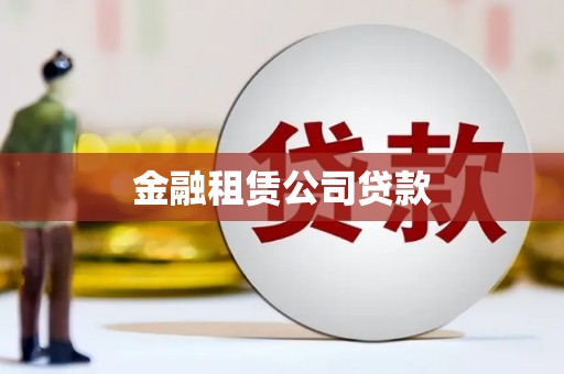企石金融租赁公司贷款