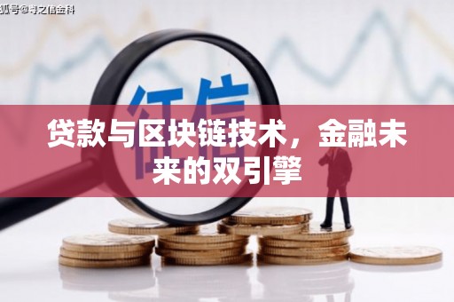 企石贷款与区块链技术，金融未来的双引擎