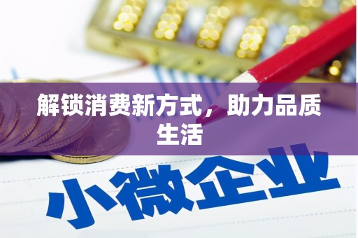 企石解锁消费新方式，助力品质生活