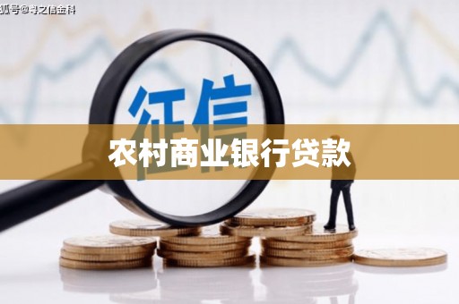 企石农村商业银行贷款