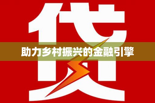 企石助力乡村振兴的金融引擎