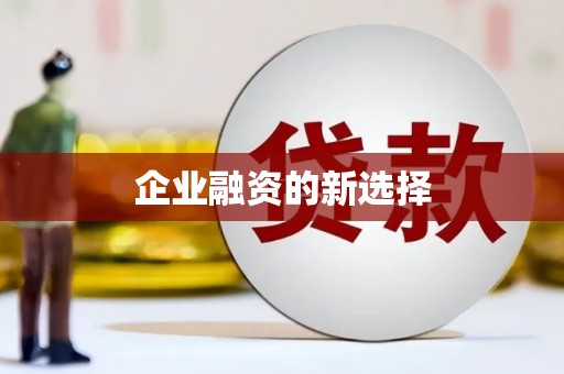 企石企业融资的新选择