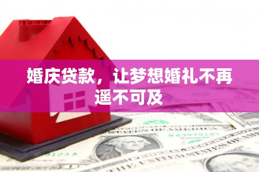 企石婚庆贷款，让梦想婚礼不再遥不可及