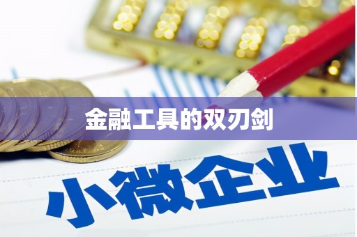 企石金融工具的双刃剑