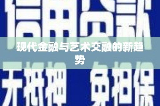 企石现代金融与艺术交融的新趋势