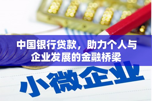 企石中国银行贷款，助力个人与企业发展的金融桥梁