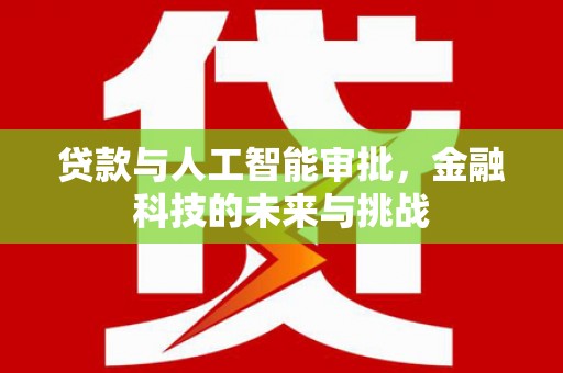 企石贷款与人工智能审批，金融科技的未来与挑战