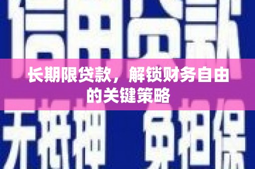 企石长期限贷款，解锁财务自由的关键策略