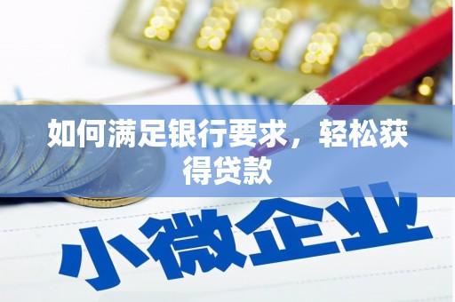 企石如何满足银行要求，轻松获得贷款