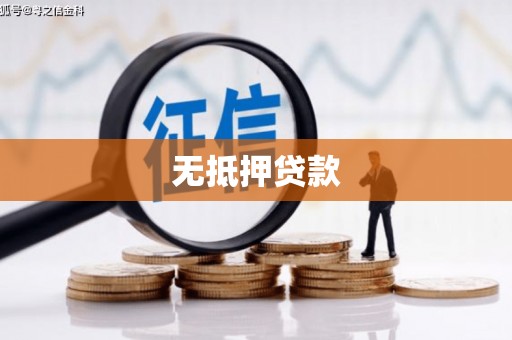 企石无抵押贷款