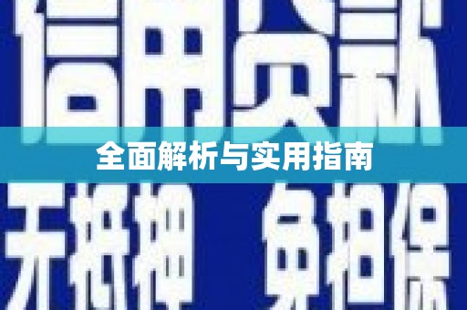 企石全面解析与实用指南