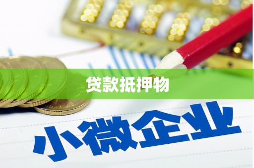 企石贷款抵押物