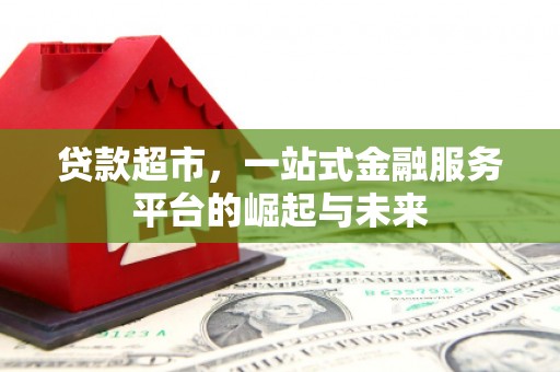企石贷款超市，一站式金融服务平台的崛起与未来