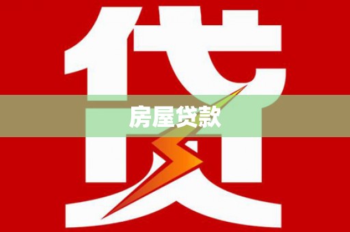 企石房屋贷款