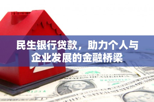 企石民生银行贷款，助力个人与企业发展的金融桥梁