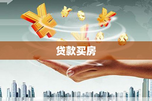 企石贷款买房
