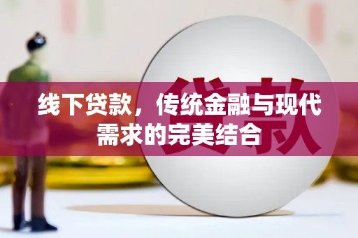 企石线下贷款，传统金融与现代需求的完美结合