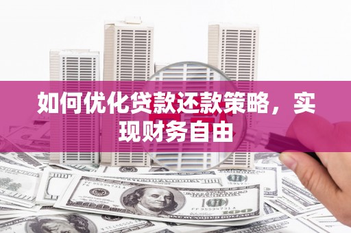 企石如何优化贷款还款策略，实现财务自由