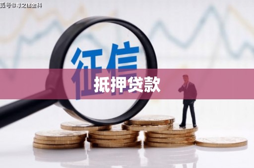 企石抵押贷款