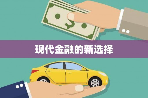 企石现代金融的新选择