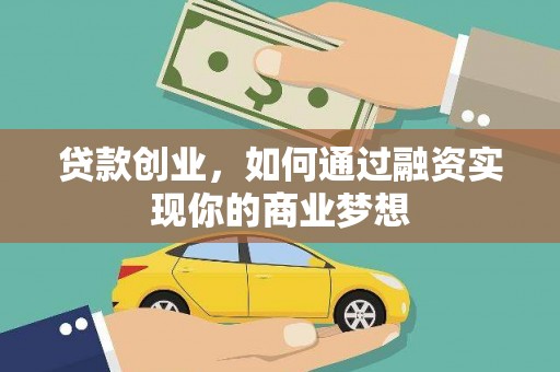 企石贷款创业，如何通过融资实现你的商业梦想
