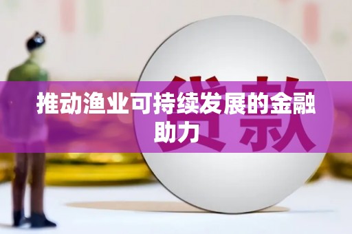 企石推动渔业可持续发展的金融助力