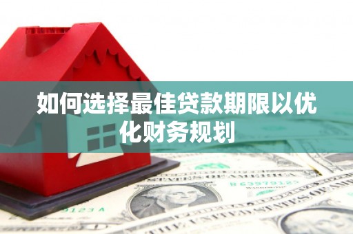 企石如何选择最佳贷款期限以优化财务规划