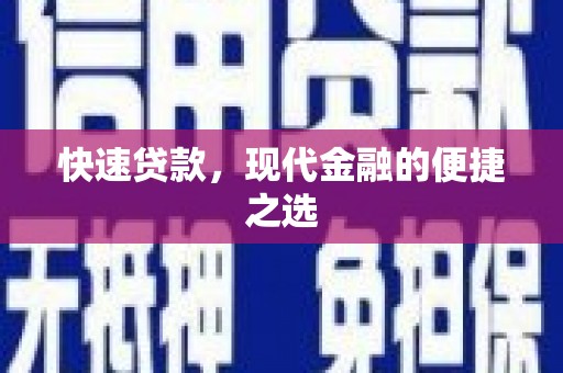 企石快速贷款，现代金融的便捷之选