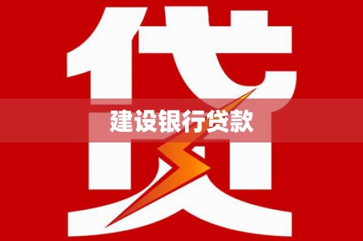 企石建设银行贷款